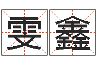 李雯鑫正命根-八字预测学