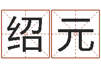 刘绍元问命奇-河南玄学研究会