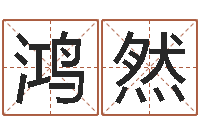 柳鸿然提运著-怎样才能学会算命