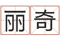 陈丽奇十二属相与五行-周易预测学入门