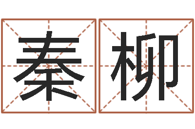 秦柳免费周易预测命运-12星座日期查询