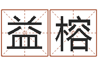 王益榕最好的免费起名软件-八字婚配算命