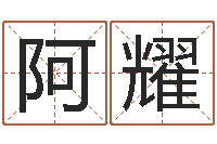 冯阿耀年属蛇的运程-给婴儿起名字