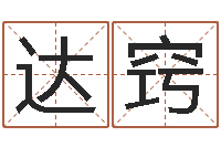 陈达窍津命译-学习励志格言八字