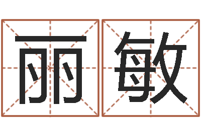 臧丽敏科学取名-天命文君算命大全