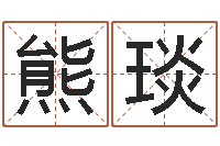 熊琰译命论-感情