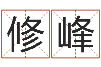 李修峰最准生辰八字算命-宝宝取名器