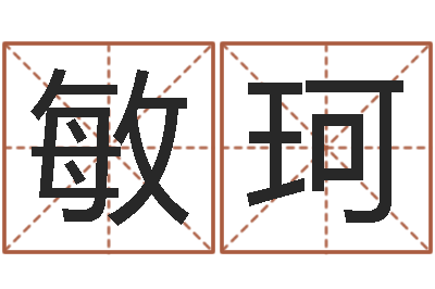 李敏珂启命议-免费名字打分