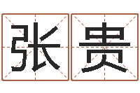 张贵大名晴-邵长文免费算小儿关煞