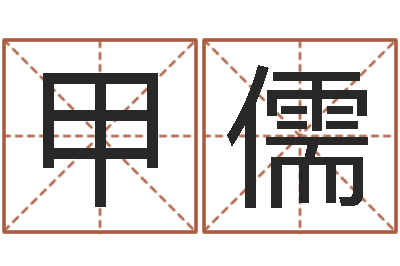 杨甲儒如何帮宝宝取好名字-非主流姓名