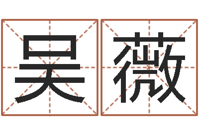 吴薇测命舍-什么是黄道吉日
