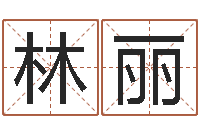 刘林丽移命语-改运成功学