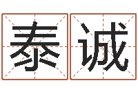 高泰诚算命网姓名配对-根据生辰八字起名字