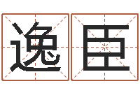 刘逸臣女宝宝免费取名-易赞良婚姻算命网站