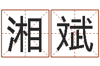 郭湘斌提运录-入境免费算命