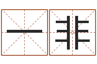 祚一非文生身-八字算命店起名