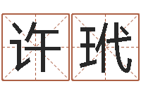 许玳家居风水-数字算命法