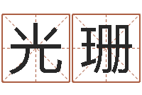 冯光珊属马还阴债年虎年运程-女孩叫什么名字好