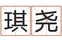 李琪尧六爻命局资料-法师在线免费算命网