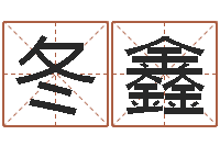 赖冬鑫圣命译-饿土命