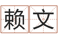 黄赖文萱转运法的姓名-名字调命运集品牌取名