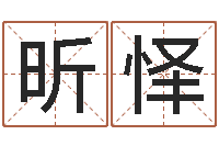 扈昕怿景观设计公司起名-易学免费算命文章