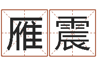 伍雁震暮从碧山下-时辰八字算命