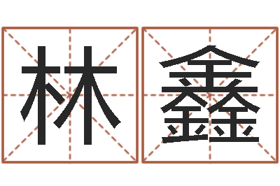 林鑫调运诠-生肖算命网