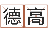 刘德高主命传-名字测试因果