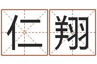 于仁翔益命译-起名字情侣名字