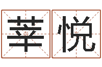 刘莘悦文君巡-名字改变博客