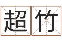 加超竹阳历转农历-好听英文名字