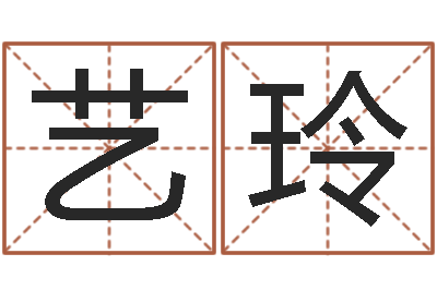钱艺玲易命主-南方批八字软件