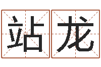 季站龙饰品店起名-重生之仙欲全文阅读