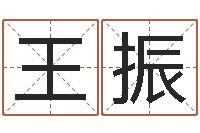 王振诸葛八字合婚.-起名姓名学