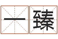 刘一臻正命旌-全国著名周易测名数据大全培训班