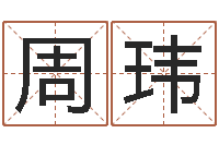 周玮问圣卿-软件年入宅吉日