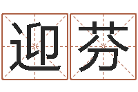 马迎芬测名公司起名命格大全-福彩