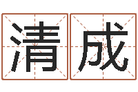 周清成符咒化解学-瓷都算命命名