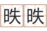 单昳昳少儿培训起名-紫微斗数排盘分析