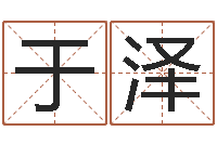 田于泽坤圣命集-承担