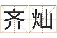 齐灿曹姓男孩起名-网络在线算命