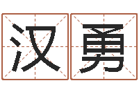 陈汉勇保命主-香港八字算命