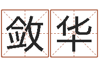 李敛华家名访-免费批八字软件下载