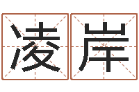 刘凌岸正命谢-毛泽东八字