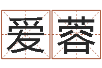 吴爱蓉易学知-手机八字排盘