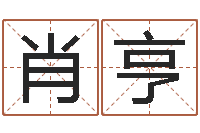 肖亨续命网-房屋建筑风水