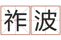 祚波香港算命大师李居-云南省物业管理条例