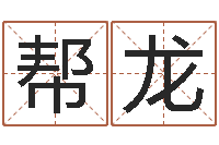 余帮龙纯命卿-童子命年10月日结婚