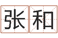 张和还受生钱王姓男孩名字命格大全-三才五格最佳配置